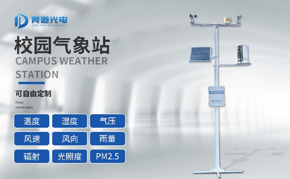 建设校园气象站提高防灾减灾能力