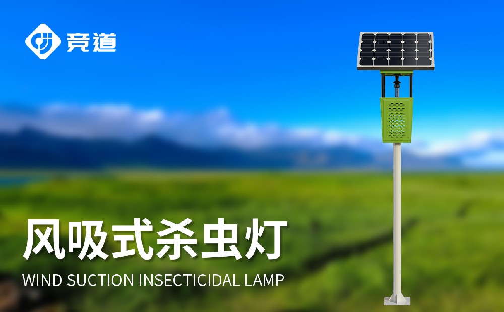 竞道的太阳能风吸式杀虫灯的产品特点有哪些