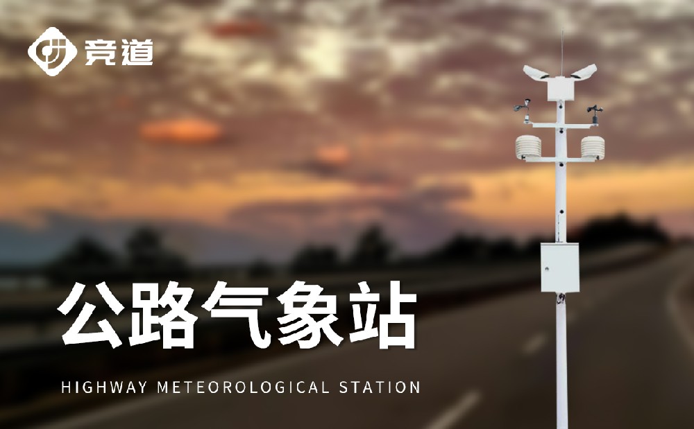 公路自动气象站